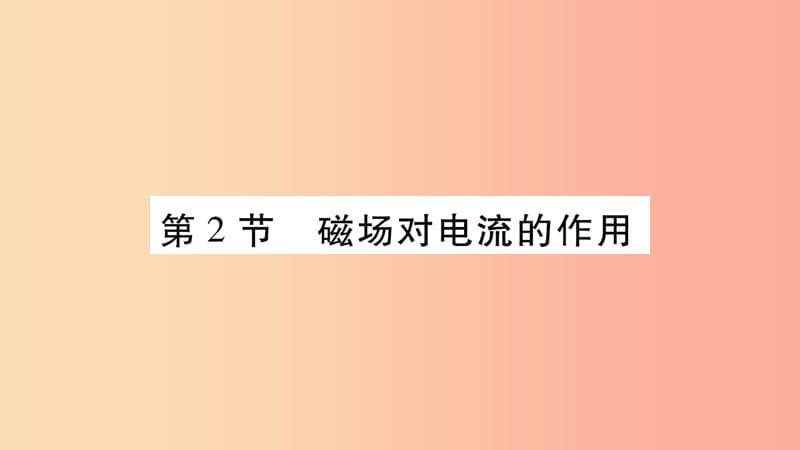 2019九年级物理上册第8章第2_3节电话和传感器作业课件新版教科版.ppt_第1页