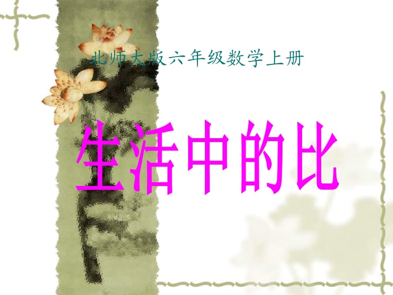 北师大版六年级上册《生活中的比》教学课件.ppt_第1页