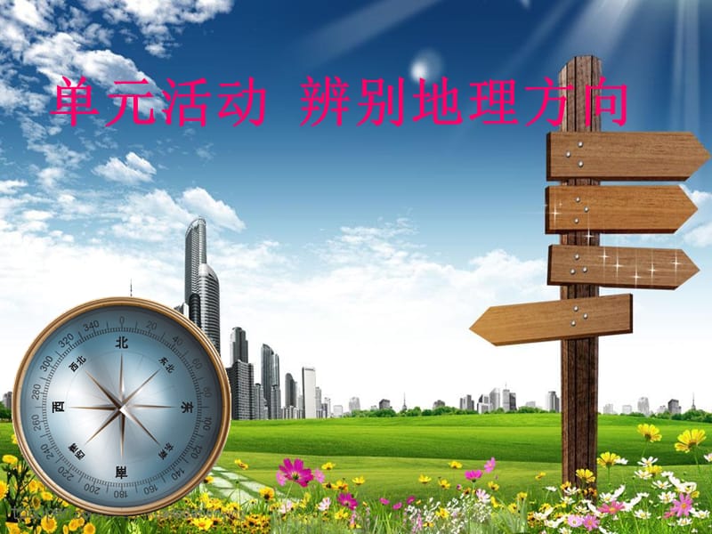 单元活动辨别地理方向.ppt_第1页