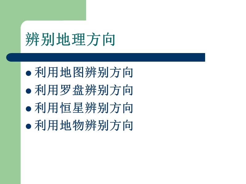 单元活动辨别地理方向.ppt_第2页