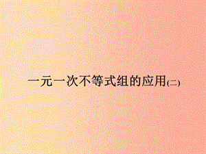 福建省莆田市涵江區(qū)七年級數(shù)學(xué)下冊 9.3 一元一次不等式組的應(yīng)用課件 新人教版.ppt