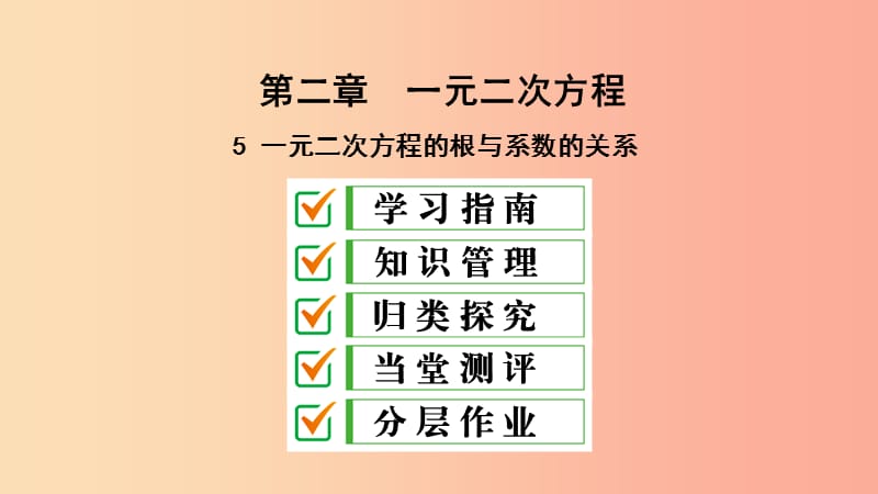 2019届九年级数学上册第二章一元二次方程5一元二次方程的根与系数课件（新版）北师大版.ppt_第1页