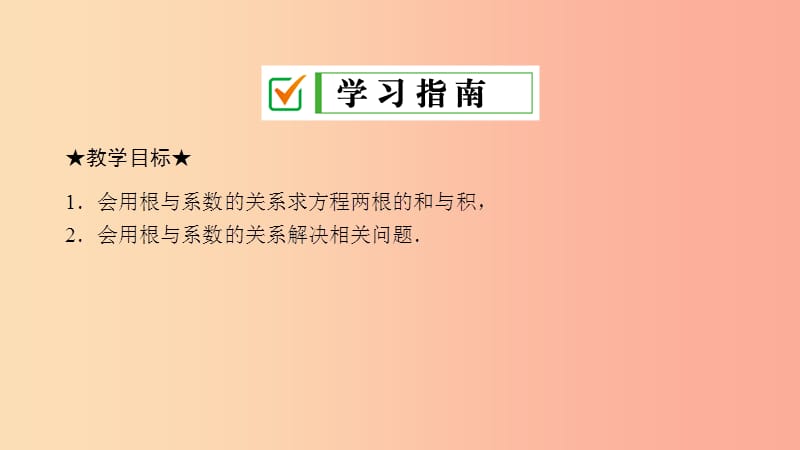 2019届九年级数学上册第二章一元二次方程5一元二次方程的根与系数课件（新版）北师大版.ppt_第2页