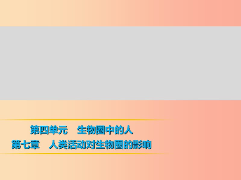 七年级生物下册 4.7.3拟定保护生态环境的计划习题课件 新人教版.ppt_第1页