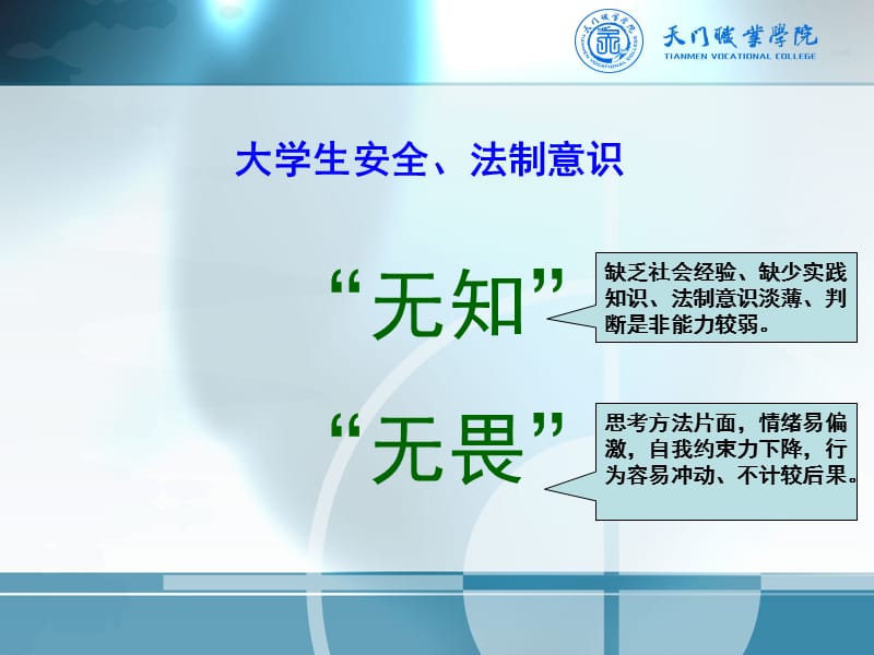 天门职业学院入学安全教育.ppt_第2页