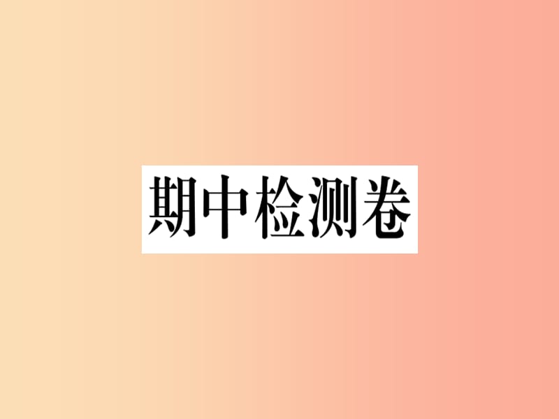 九年级历史下册期中检测卷习题课件新人教版.ppt_第1页