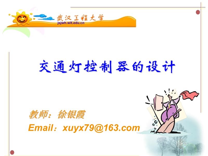 交通灯控制器设计.ppt_第1页