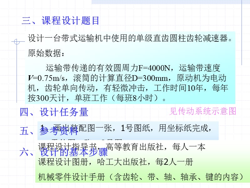 单级直齿圆柱齿轮减速器.ppt_第2页