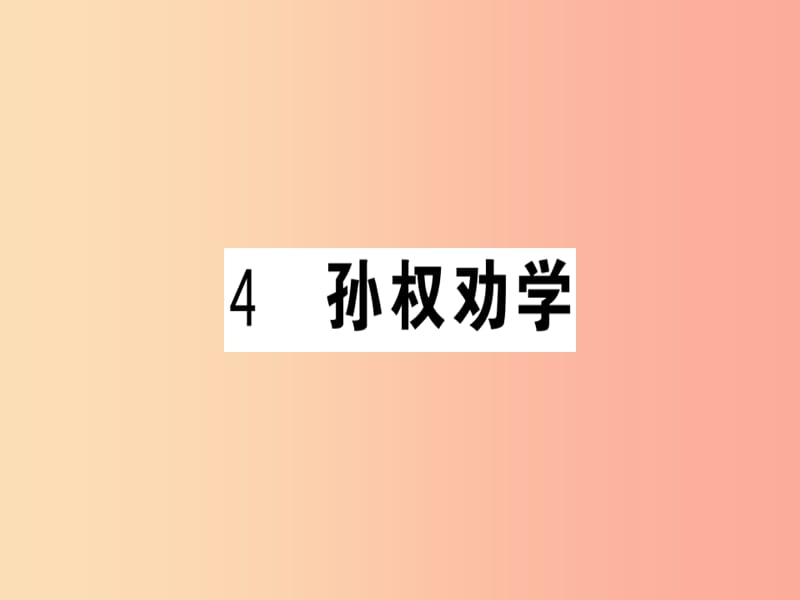 （贵州专版）2019春七年级语文下册 第一单元 4 孙权劝学习题课件 新人教版.ppt_第1页