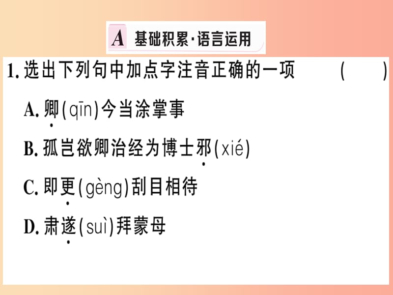 （贵州专版）2019春七年级语文下册 第一单元 4 孙权劝学习题课件 新人教版.ppt_第2页