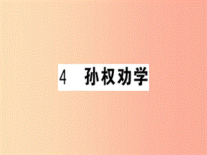 （貴州專版）2019春七年級(jí)語(yǔ)文下冊(cè) 第一單元 4 孫權(quán)勸學(xué)習(xí)題課件 新人教版.ppt