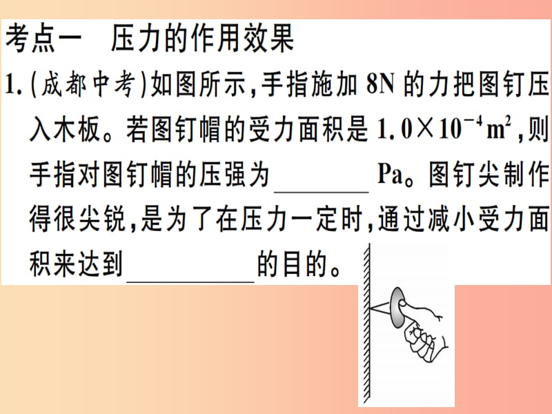 2019春九年級物理全冊 復(fù)習(xí)基礎(chǔ)訓(xùn)練 第五單元 壓強與浮力習(xí)題課件（新版）滬科版.ppt_第1頁