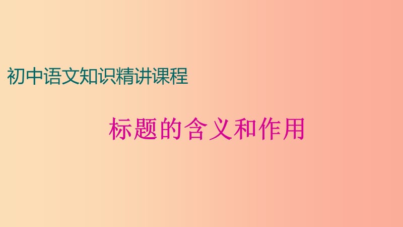 中考语文一轮复习 记叙文阅读知识考点精讲 标题的含义和作用课件.ppt_第1页