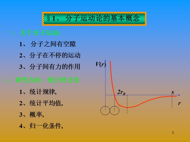 大学物理分子运动.ppt_第3页