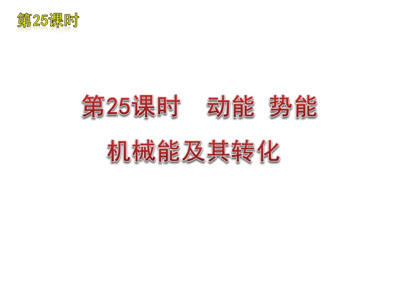 动能势能机械能及其转化.ppt_第1页