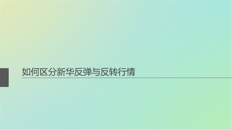 如何区分新华白银的反弹与反转行情.ppt_第1页