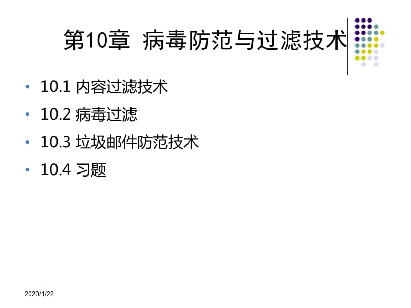 信息安全技术教程清华大学出版社-第十章.ppt_第1页