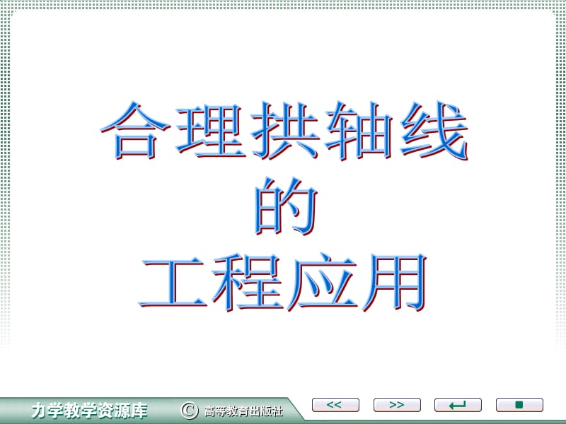 合理拱轴线的确定.ppt_第1页