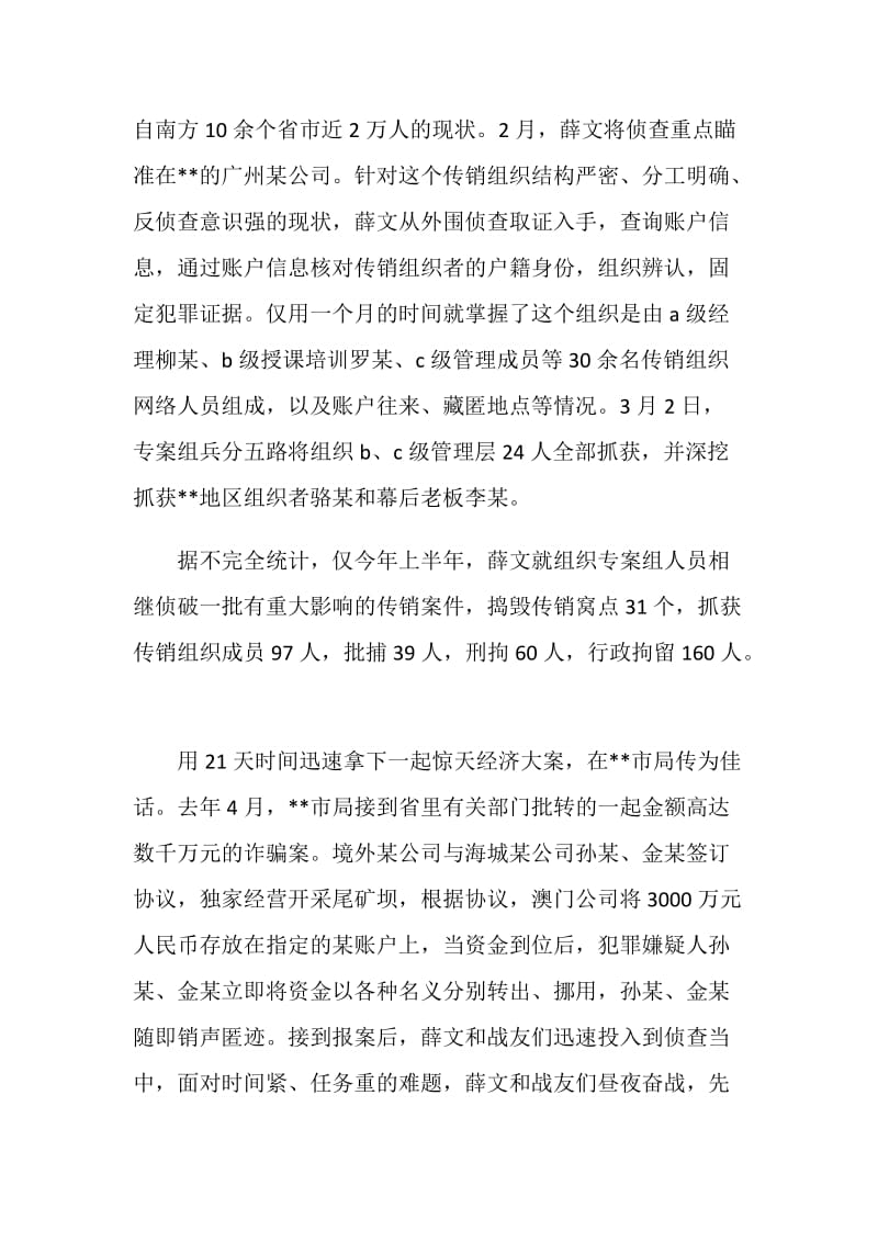 公安经侦支队长爱岗敬业先进事迹.doc_第2页