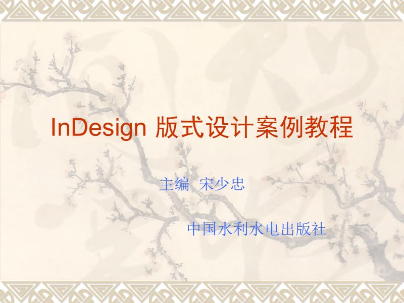 印刷排版软件InDesign设计教案(第2章).ppt_第1页