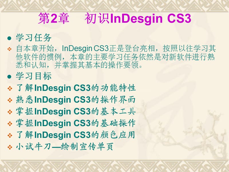 印刷排版软件InDesign设计教案(第2章).ppt_第2页