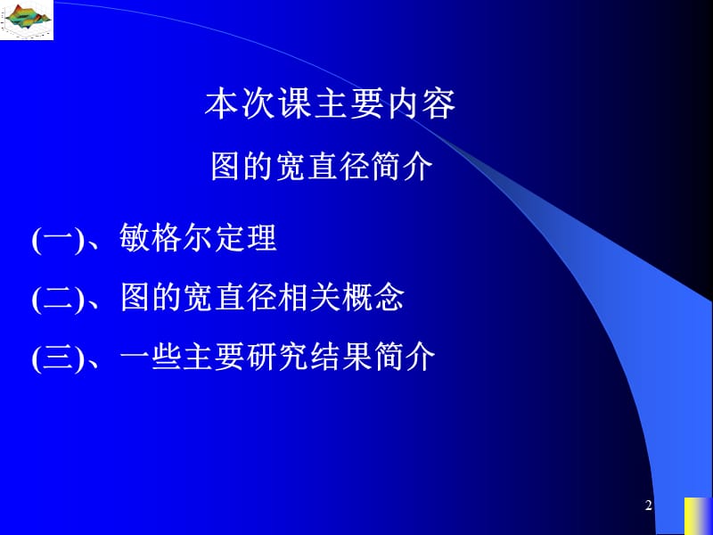 图论课件-图的宽直径简介.ppt_第2页