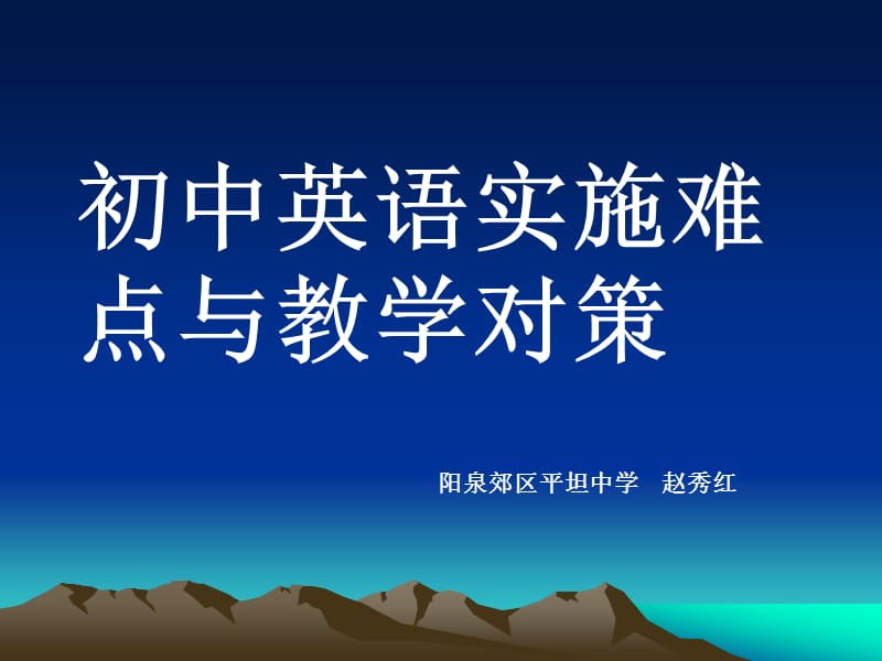 初中英语实施难点与对策.ppt_第1页