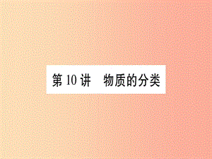 重慶市2019年中考化學(xué)復(fù)習(xí) 第一部分 基礎(chǔ)知識(shí) 第二單元 化學(xué)基本概念和原理 第10講 物質(zhì)的分類（精講）課件.ppt