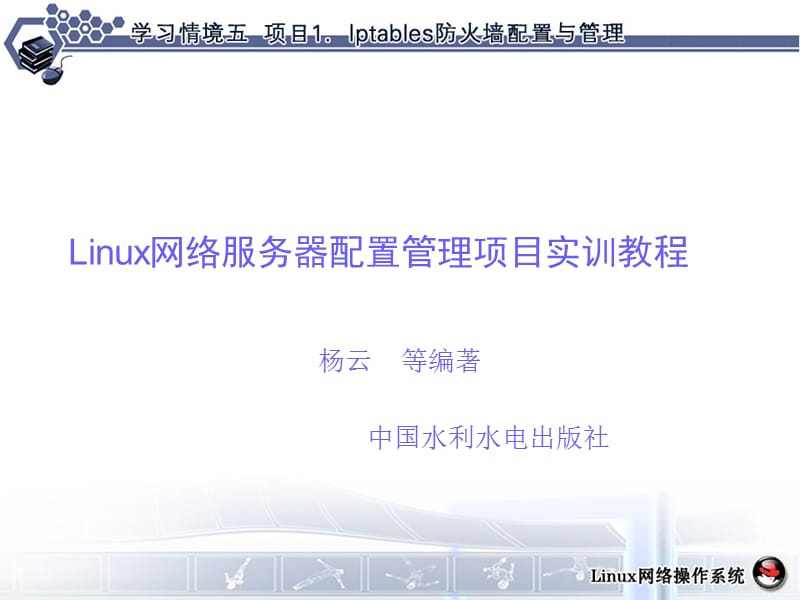 学习情境5项目1管理与维护Iptables防火墙.ppt_第1页