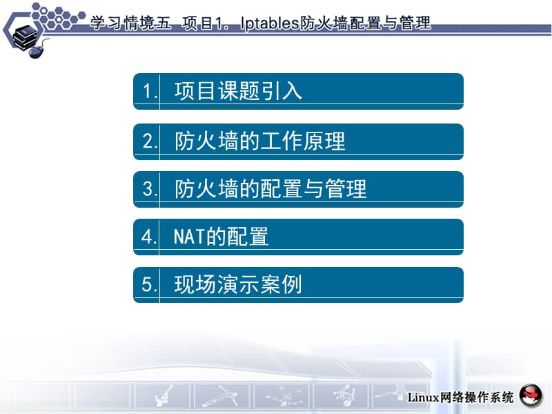 学习情境5项目1管理与维护Iptables防火墙.ppt_第3页