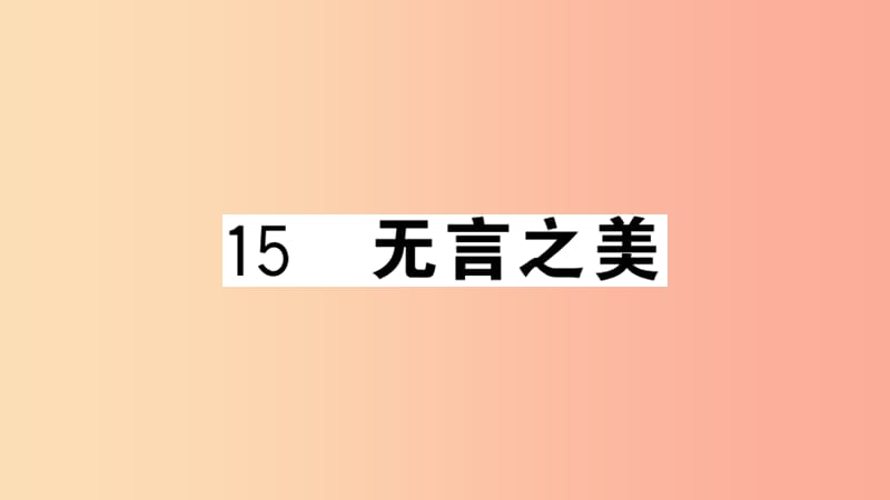 （安徽专用）九年级语文下册 第四单元 15 无言之美习题课件 新人教版.ppt_第1页