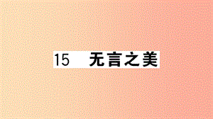 （安徽專用）九年級(jí)語文下冊 第四單元 15 無言之美習(xí)題課件 新人教版.ppt