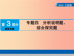 廣東省2019版中考道德與法治 專題復(fù)習(xí)4 分析說明題、綜合探究課件.ppt