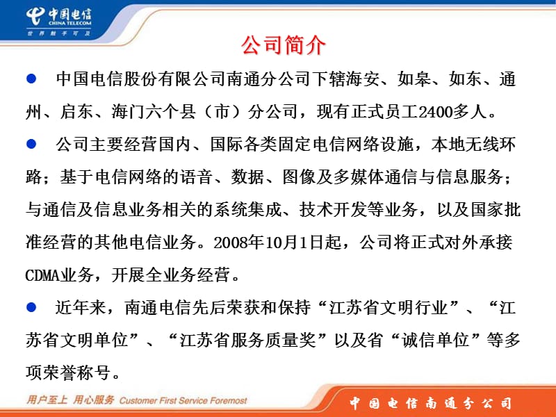 中国电信南通分公司.ppt_第2页