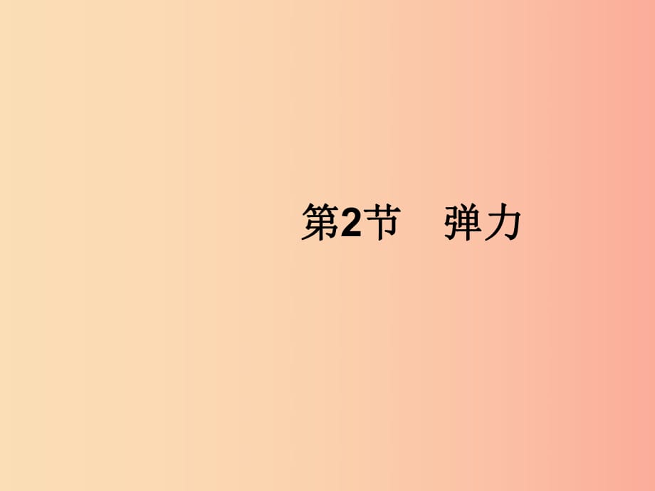 （福建專版）2019春八年級(jí)物理下冊(cè) 第7章 力 第2節(jié) 彈力課件 新人教版.ppt_第1頁