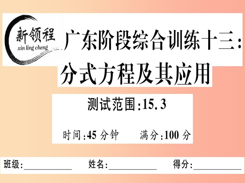 （广东专用）八年级数学上册 阶段综合训练十三 分式方程及其应用课件 新人教版.ppt_第1页