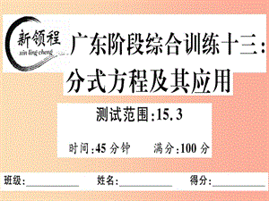 （廣東專用）八年級數(shù)學(xué)上冊 階段綜合訓(xùn)練十三 分式方程及其應(yīng)用課件 新人教版.ppt