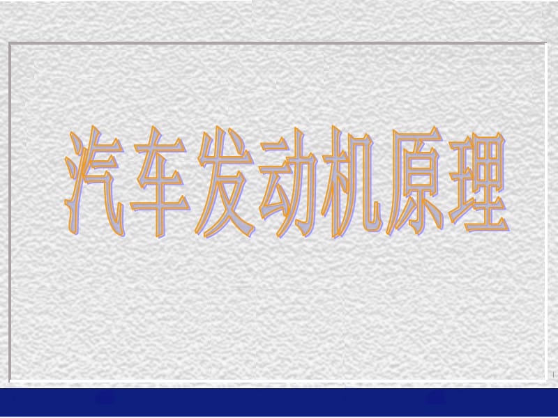 發(fā)動機原理1發(fā)動機的性能.ppt_第1頁