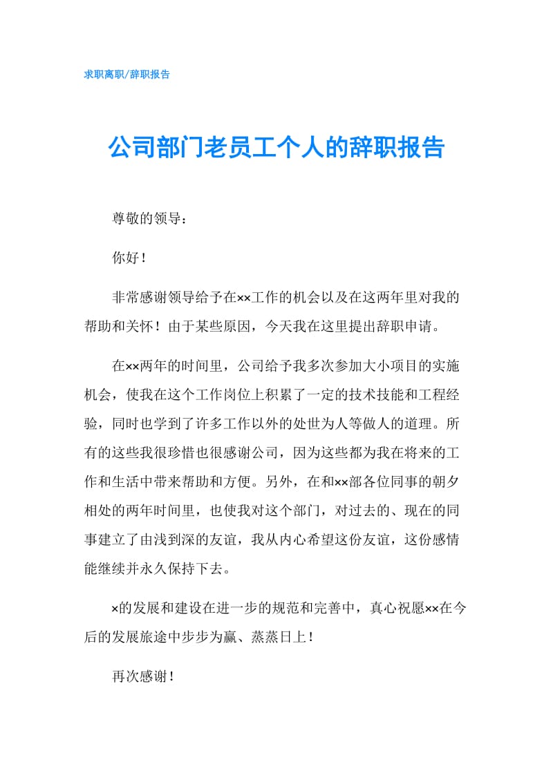 公司部门老员工个人的辞职报告.doc_第1页