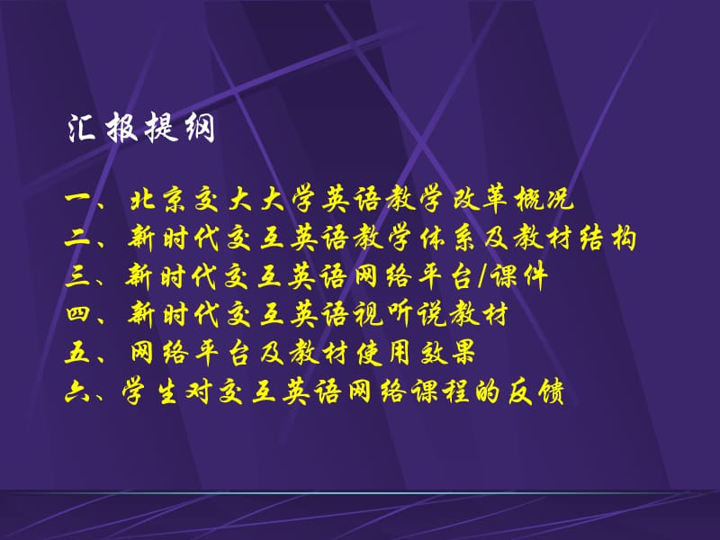 北京交大交互英语使用汇报.ppt_第2页