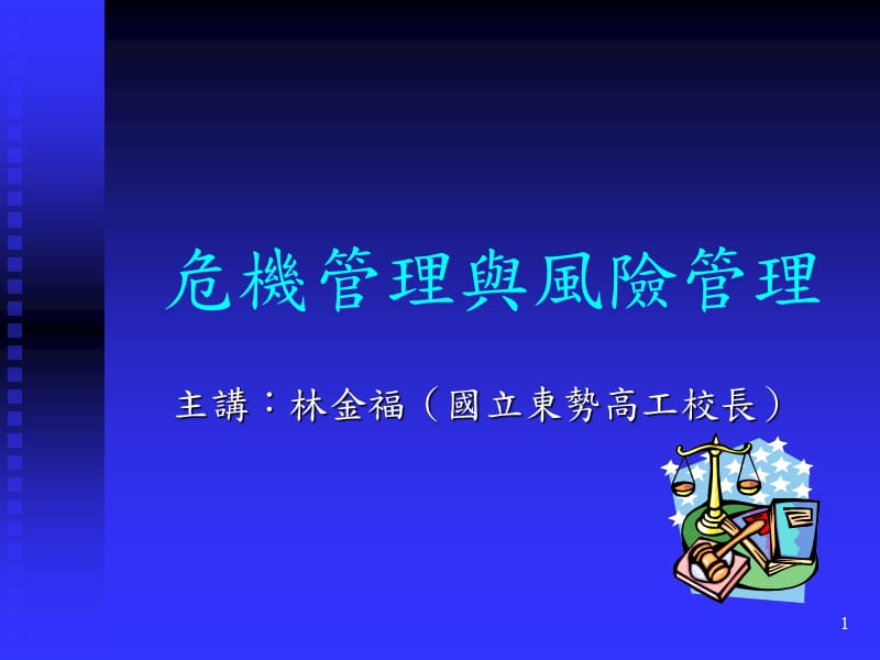 危机管理与风险管理(学校).ppt_第1页