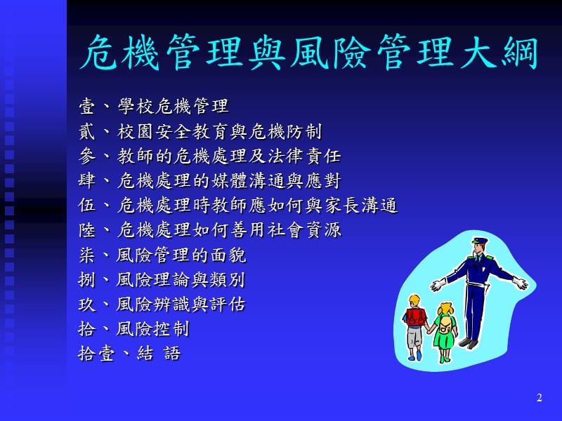 危机管理与风险管理(学校).ppt_第2页