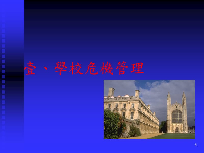 危机管理与风险管理(学校).ppt_第3页