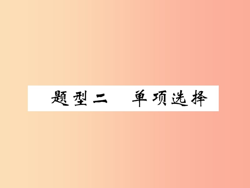 宜宾专版2019中考英语二轮复习题型二单项选择2课件.ppt_第1页