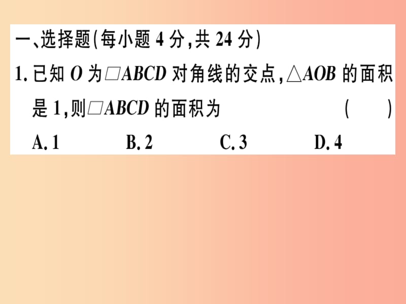 2019春八年級(jí)數(shù)學(xué)下冊(cè) 階段綜合訓(xùn)練三 平行四邊形的性質(zhì)與判定（測(cè)試范圍 18.1）習(xí)題課件 新人教版.ppt_第1頁