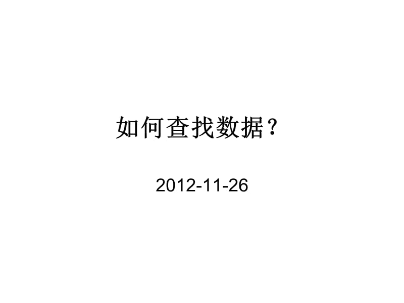 南开大学计量经济学如何查找数据.ppt_第1页