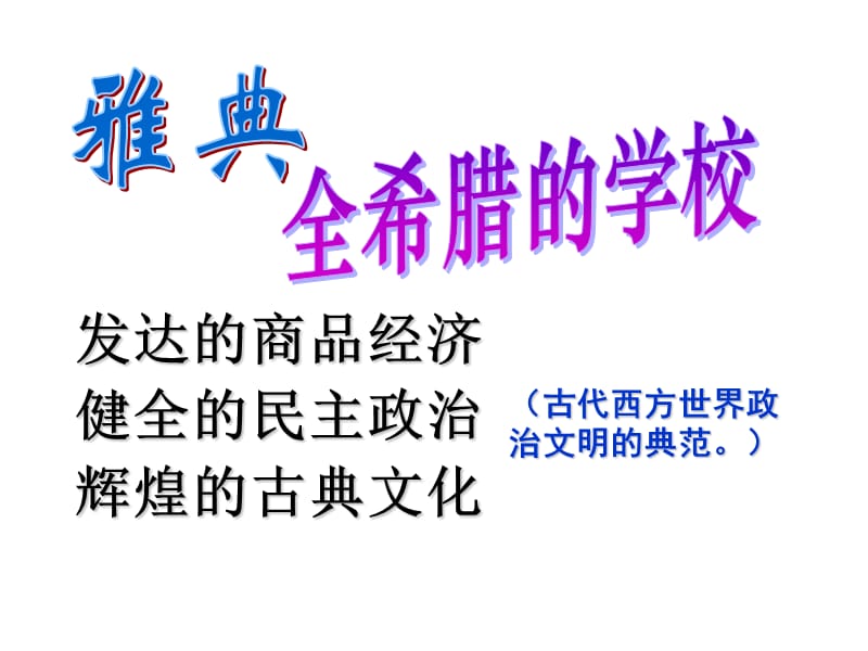 卓尔不群的雅典(人民版).ppt_第2页