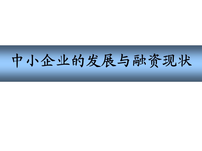 国内中小企业融资现状及对策.ppt_第3页