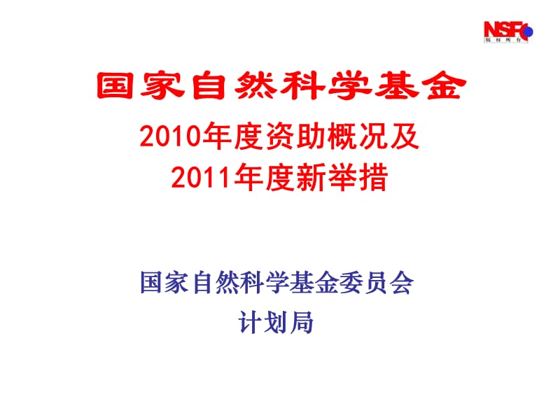 国家自然科学基金2010年度资助概况及2011年度新举措.ppt_第1页