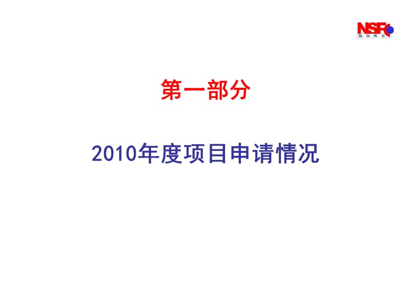 国家自然科学基金2010年度资助概况及2011年度新举措.ppt_第3页